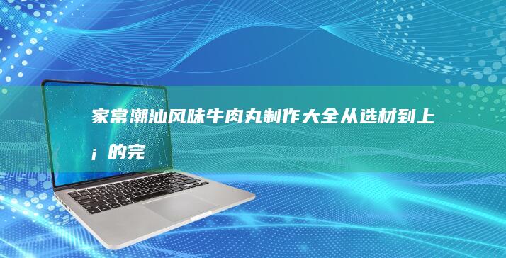 家常红烧肉炖土豆块的美味制作秘诀